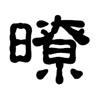 「暸」の古印体フォント・イメージ