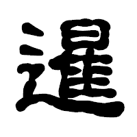 「暹」の古印体フォント・イメージ