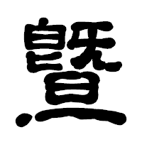 「曁」の古印体フォント・イメージ