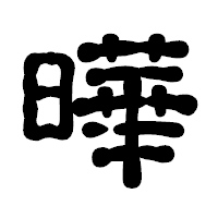 「曄」の古印体フォント・イメージ