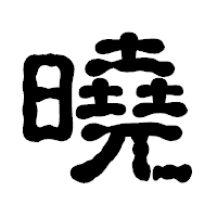 「曉」の古印体フォント・イメージ