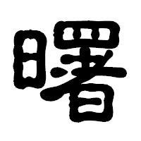 「曙」の古印体フォント・イメージ