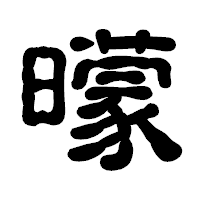 「曚」の古印体フォント・イメージ