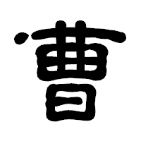 「曹」の古印体フォント・イメージ