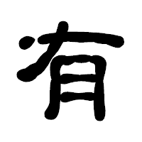 「有」の古印体フォント・イメージ