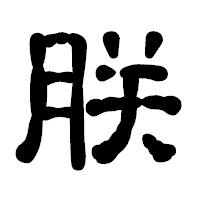 「朕」の古印体フォント・イメージ