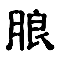 「朖」の古印体フォント・イメージ