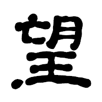 「望」の古印体フォント・イメージ