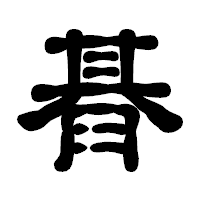 「朞」の古印体フォント・イメージ