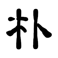 「朴」の古印体フォント・イメージ