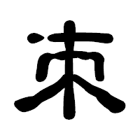 「朿」の古印体フォント・イメージ