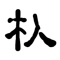 「杁」の古印体フォント・イメージ