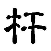 「杆」の古印体フォント・イメージ