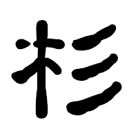 「杉」の古印体フォント・イメージ