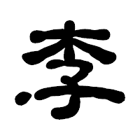 「李」の古印体フォント・イメージ