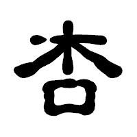「杏」の古印体フォント・イメージ