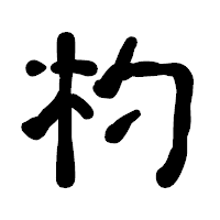 「杓」の古印体フォント・イメージ