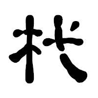 「杙」の古印体フォント・イメージ