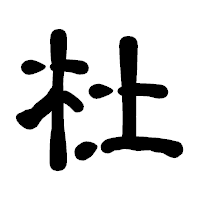 「杜」の古印体フォント・イメージ