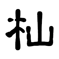 「杣」の古印体フォント・イメージ
