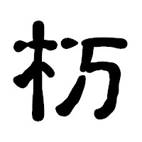 「杤」の古印体フォント・イメージ