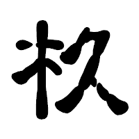 「杦」の古印体フォント・イメージ