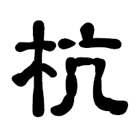 「杭」の古印体フォント・イメージ