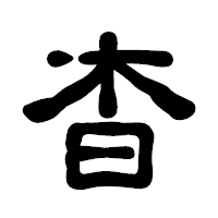 「杳」の古印体フォント・イメージ