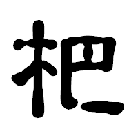 「杷」の古印体フォント・イメージ