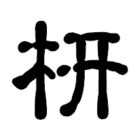 「枅」の古印体フォント・イメージ