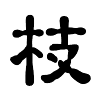 「枝」の古印体フォント・イメージ