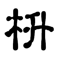 「枡」の古印体フォント・イメージ