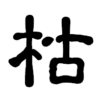 「枯」の古印体フォント・イメージ