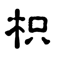 「枳」の古印体フォント・イメージ