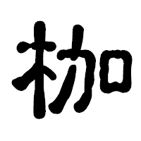 「枷」の古印体フォント・イメージ