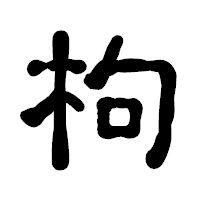 「枸」の古印体フォント・イメージ