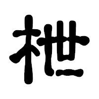 「枻」の古印体フォント・イメージ