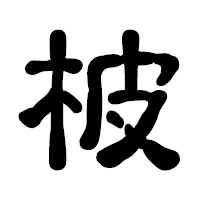 「柀」の古印体フォント・イメージ