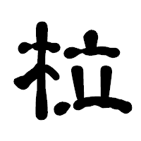 「柆」の古印体フォント・イメージ