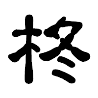「柊」の古印体フォント・イメージ