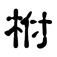 「柎」の古印体フォント・イメージ