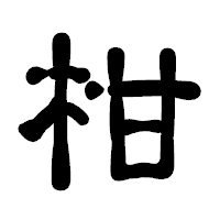 「柑」の古印体フォント・イメージ