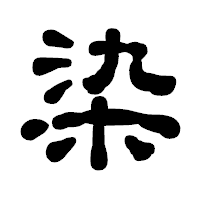 「染」の古印体フォント・イメージ