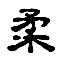 「柔」の古印体フォント・イメージ