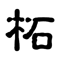 「柘」の古印体フォント・イメージ