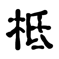 「柢」の古印体フォント・イメージ