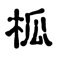 「柧」の古印体フォント・イメージ