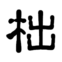「柮」の古印体フォント・イメージ