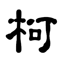 「柯」の古印体フォント・イメージ