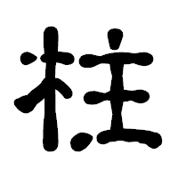 「柱」の古印体フォント・イメージ